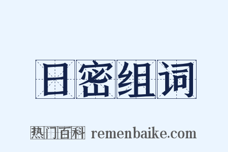 日密组词是什么意思的图片